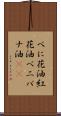 べに花油 Scroll