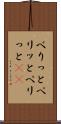 べりっと Scroll