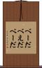 べーだ Scroll