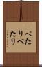 ぺたり Scroll