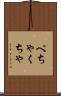 ぺちゃくちゃ Scroll