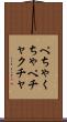 ぺちゃくちゃ Scroll