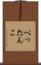 ぺったんこ Scroll