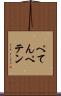 ぺてん Scroll