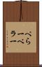 ぺら一 Scroll