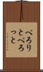 ぺろりと Scroll