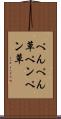 ぺんぺん草 Scroll
