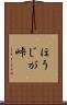 ほうじが峠 Scroll