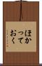 ほかっておく Scroll