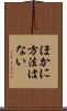ほかに方法はない Scroll