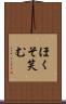 ほくそ笑む Scroll