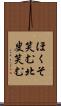 ほくそ笑む Scroll