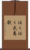ほくほく大島駅 Scroll