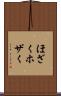 ほざく Scroll