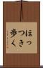 ほっつき歩く Scroll