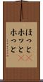 ほっと(P) Scroll
