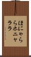 ほにゃらら Scroll
