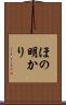 ほの明かり Scroll