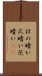 ほの暗い Scroll