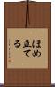 ほめ立てる Scroll