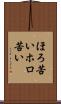 ほろ苦い Scroll