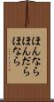 ほんなら Scroll