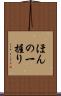 ほんの一握り Scroll
