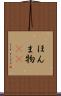 ほんま物(sK) Scroll