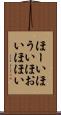 ほーい Scroll