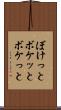 ぼけっと Scroll