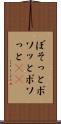 ぼそっと Scroll