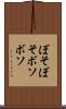 ぼそぼそ Scroll