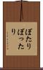 ぼたり Scroll