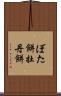 ぼた餅 Scroll