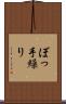 ぼっ手繰り Scroll