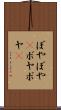 ぼやぼや(P) Scroll