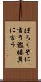 ぼろくそに言う Scroll