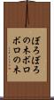 ぼろぼろの木 Scroll
