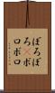 ぼろぼろ(P) Scroll