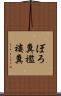 ぼろ糞 Scroll