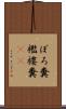 ぼろ糞 Scroll