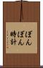 ぼんぼん時計 Scroll