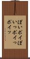 ぽい Scroll