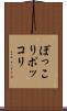 ぽっこり Scroll
