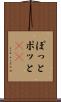 ぽっと Scroll