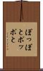 ぽっぽと Scroll