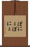 ぽにょぽにょ Scroll