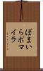 ぽまいら Scroll