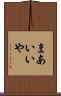 まあいいや Scroll