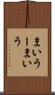 まいうー Scroll